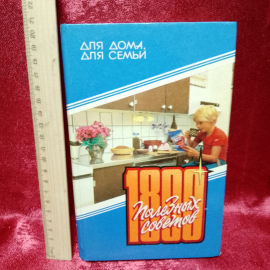 Книга "1800 полезных советов" (1992г.)